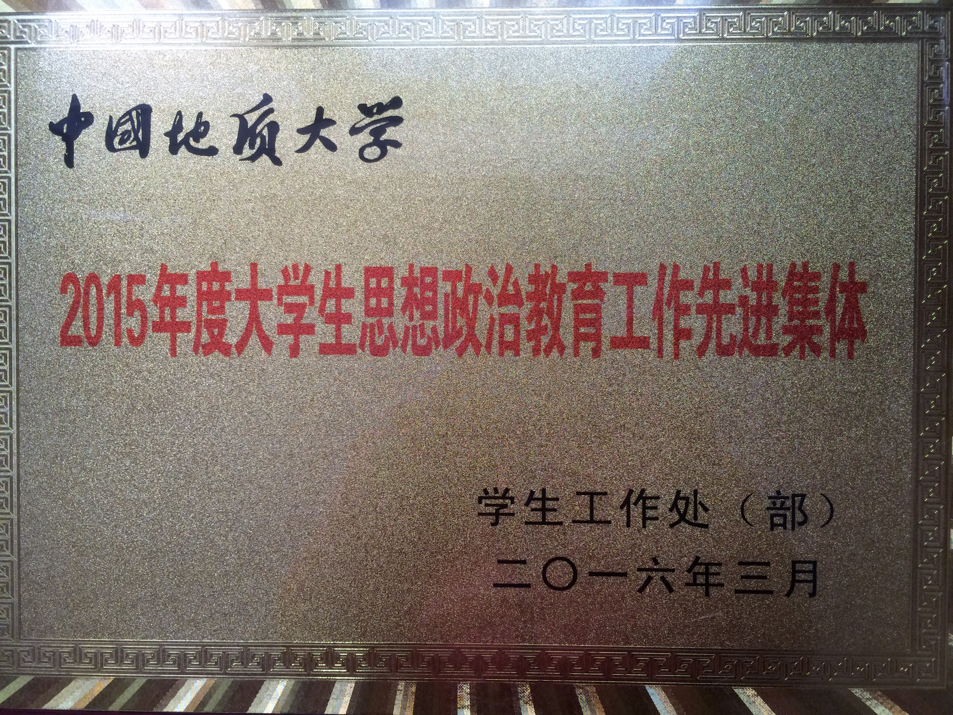 喜报：十大买球官网2015年学生工作荣获两项奖
